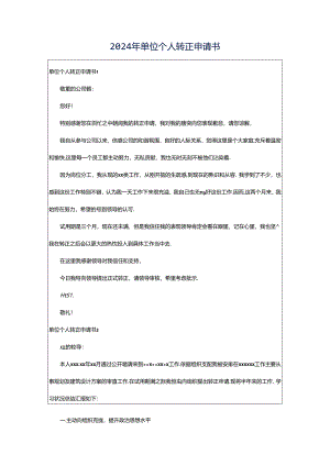 2024年单位个人转正申请书.docx