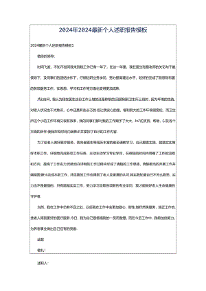 2024年2024最新个人述职报告模板.docx