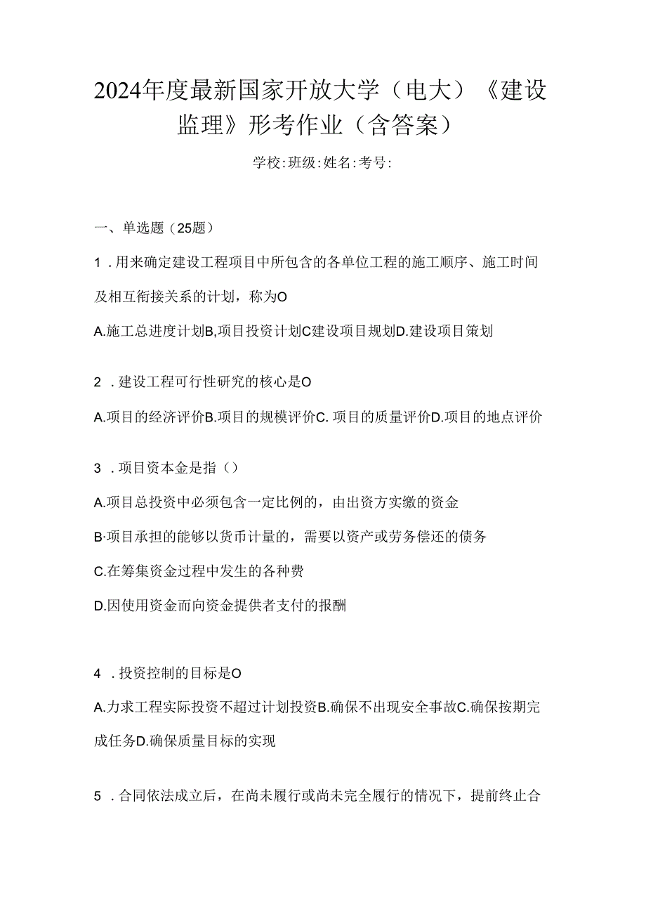 2024年度最新国家开放大学（电大）《建设监理》形考作业（含答案）.docx_第1页