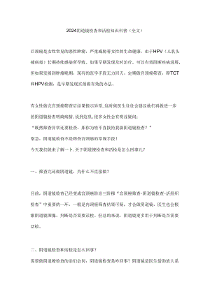 2024阴道镜检查和活检知识科普（全文）.docx