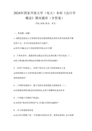 2024年国家开放大学（电大）本科《会计学概论》期末题库（含答案）.docx