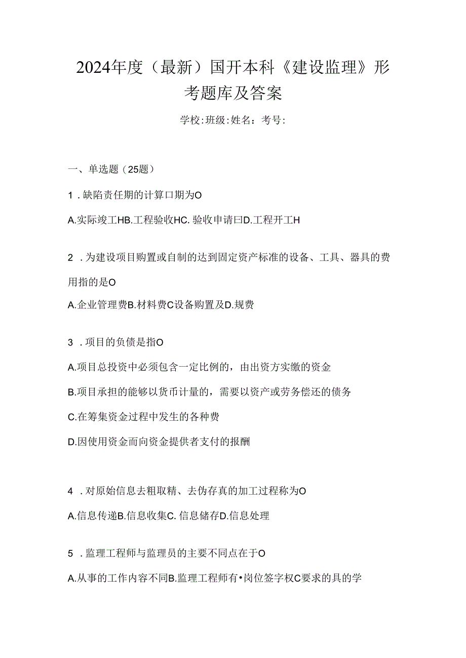 2024年度（最新）国开本科《建设监理》形考题库及答案.docx_第1页