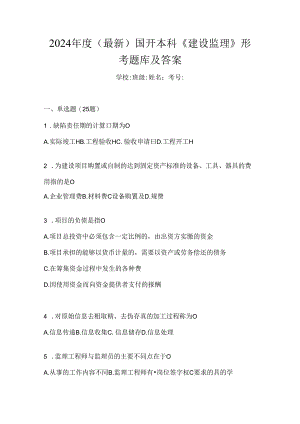 2024年度（最新）国开本科《建设监理》形考题库及答案.docx