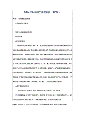 2024年4s销售员岗位职责（共5篇）.docx