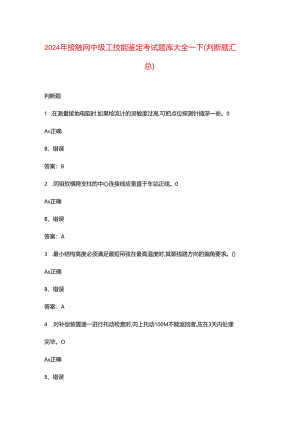 2024年接触网中级工技能鉴定考试题库大全-下（判断题汇总）.docx