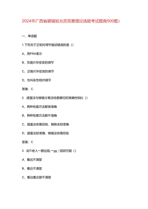 2024年广西省眼镜验光员竞赛理论选拔考试题库（500题）.docx
