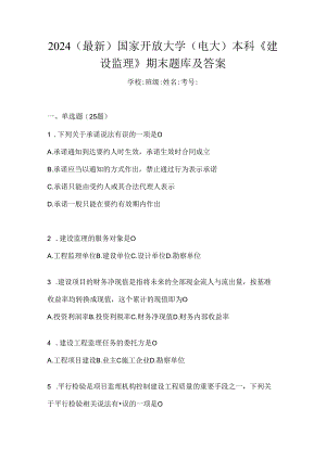 2024（最新）国家开放大学（电大）本科《建设监理》期末题库及答案.docx