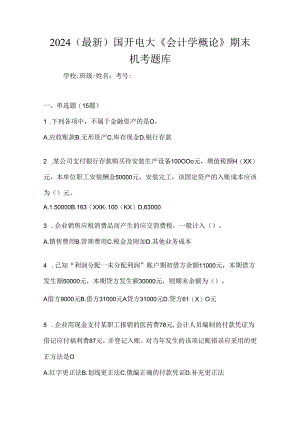 2024（最新）国开电大《会计学概论》期末机考题库.docx