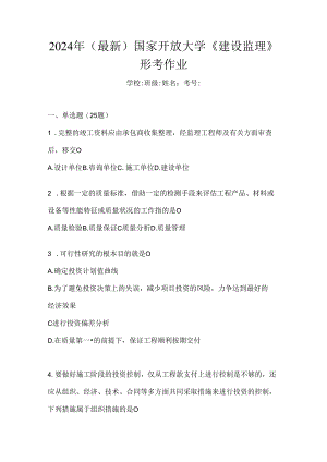 2024年（最新）国家开放大学《建设监理》形考作业.docx