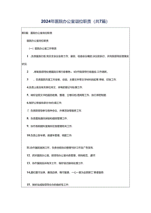 2024年医院办公室岗位职责（共7篇）.docx