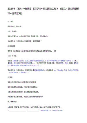 2024年【教材外背诵】《菩萨蛮书江西造口壁》（原文+重点词语解释+情境默写）.docx