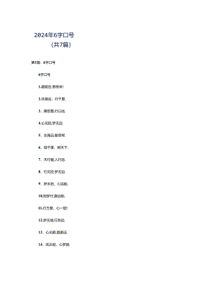 2024年6字口号（共7篇）.docx