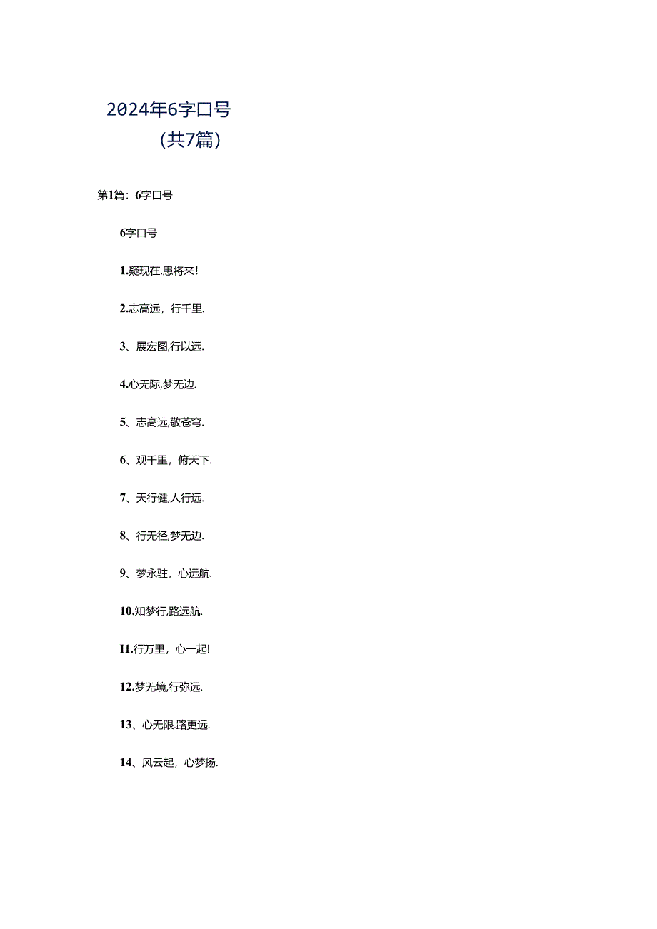 2024年6字口号（共7篇）.docx_第1页