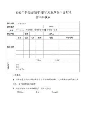 2023年东安县新闻写作及短视频制作培训班报名回执表.docx