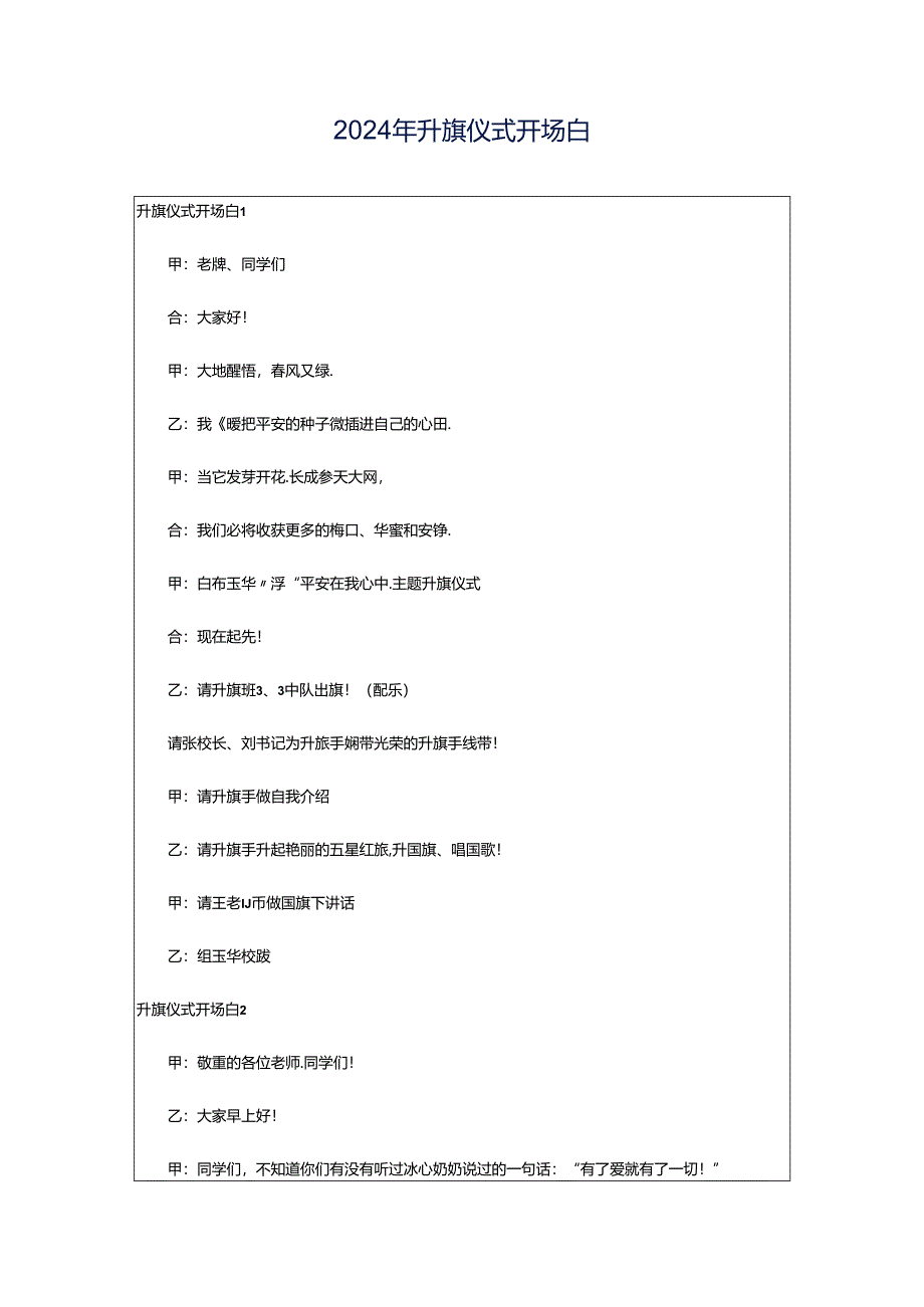 2024年升旗仪式开场白.docx_第1页