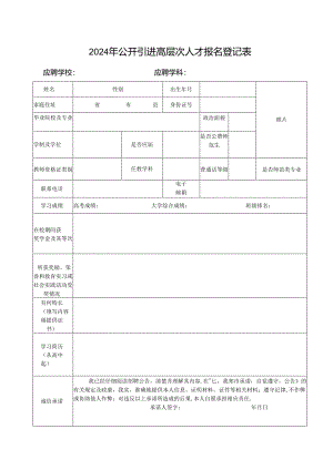 2024年公开引进高层次人才报名登记表1.docx