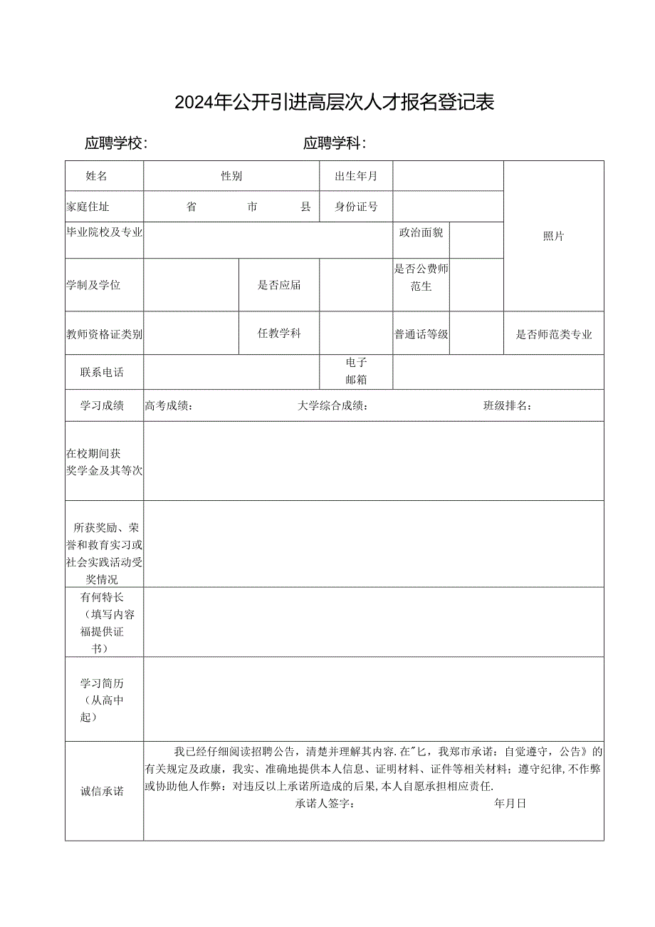 2024年公开引进高层次人才报名登记表1.docx_第1页