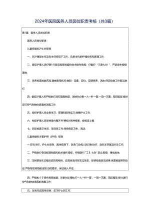2024年医院医务人员岗位职责考核（共3篇）.docx