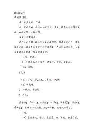 2024.06.19咳嗽的调理.docx