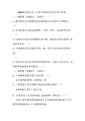 2024湘艺版音乐三年级下册期末考卷含部分答案.docx