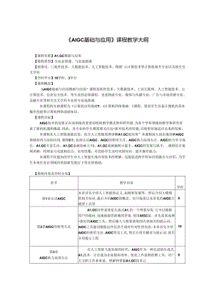 AIGC基础与应用-教学大纲.docx
