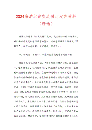 2024廉洁纪律交流研讨发言材料（精选）.docx