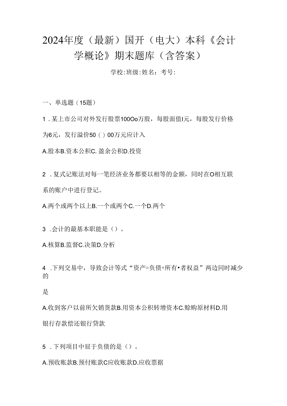 2024年度（最新）国开（电大）本科《会计学概论》期末题库（含答案）.docx_第1页