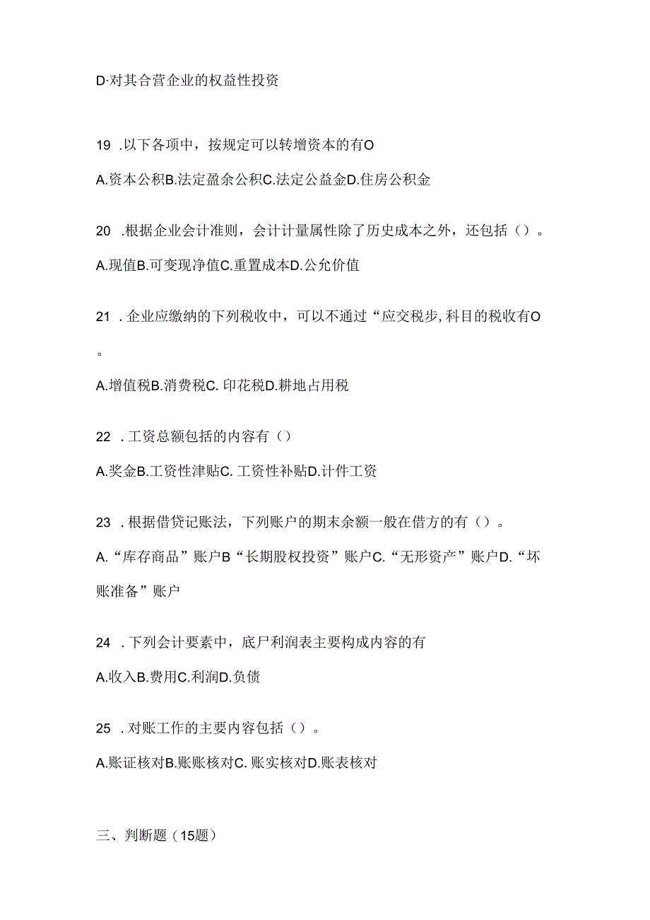 2024年度（最新）国开（电大）本科《会计学概论》期末题库（含答案）.docx_第3页