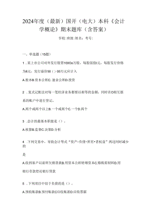 2024年度（最新）国开（电大）本科《会计学概论》期末题库（含答案）.docx