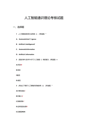 2024人工智能通识理论考核试题.docx