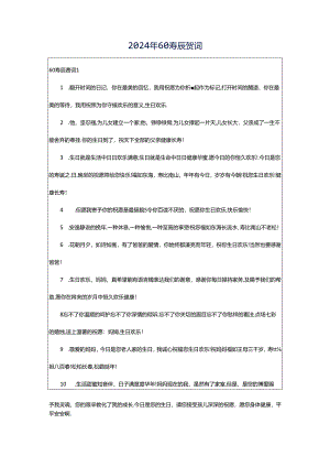 2024年60寿辰贺词.docx