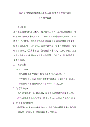 2024秋闽教版信息技术五年级上册《第6课 修饰文本说成果》教学设计.docx