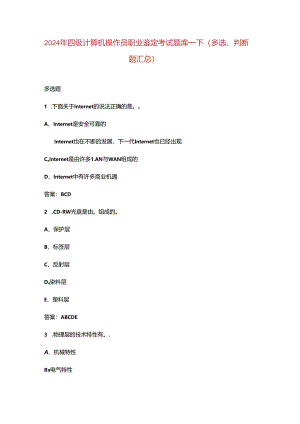 2024年四级计算机操作员职业鉴定考试题库-下（多选、判断题汇总）.docx
