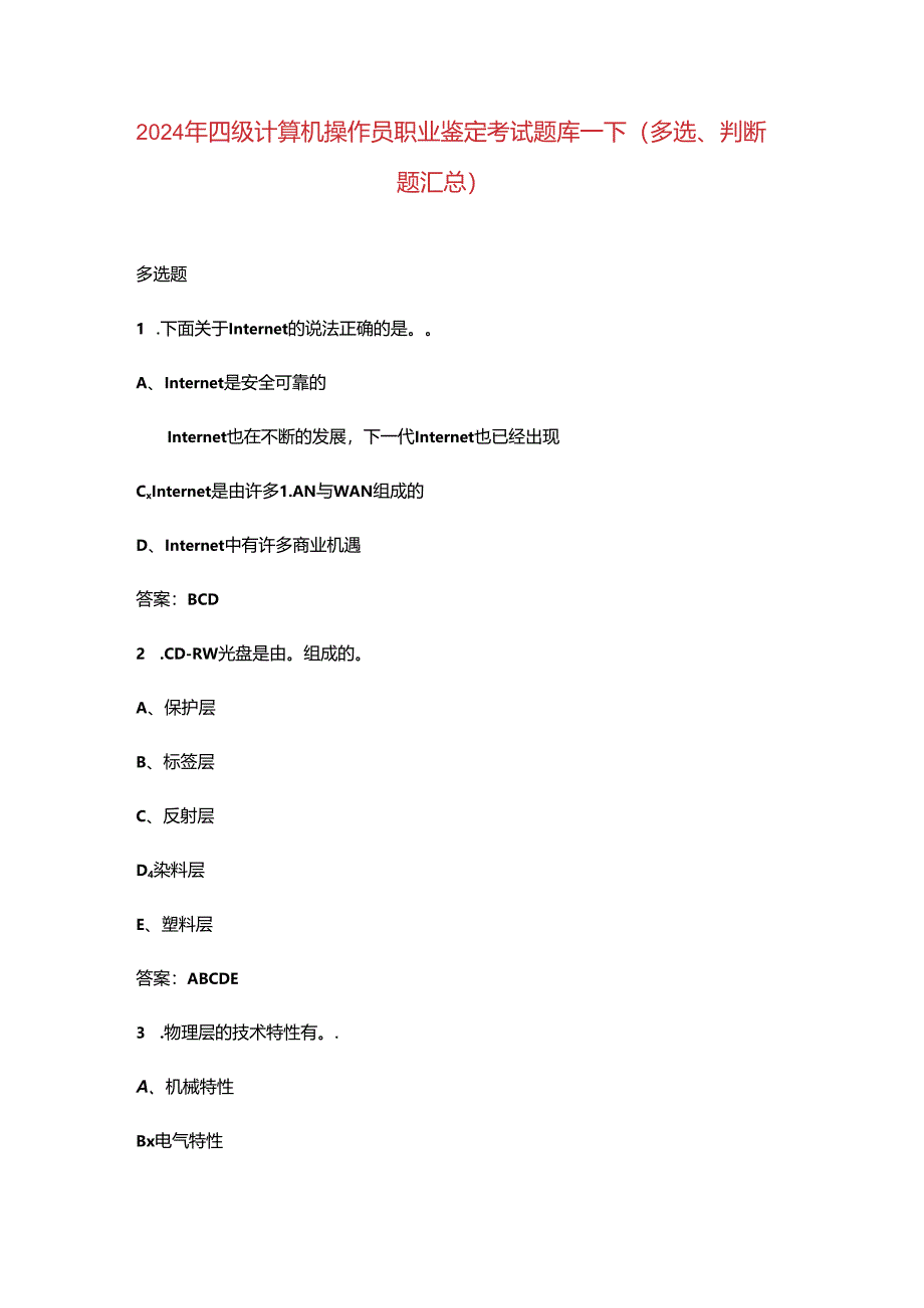 2024年四级计算机操作员职业鉴定考试题库-下(多选、判断题汇总).docx_第1页