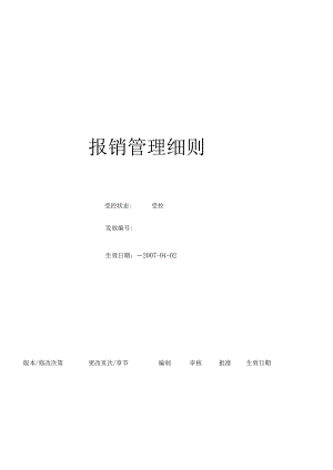 (BT-CW-212)报销管理细则.docx