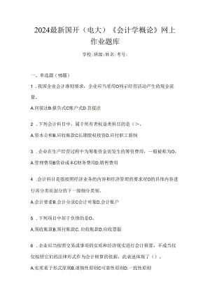 2024最新国开（电大）《会计学概论》网上作业题库.docx