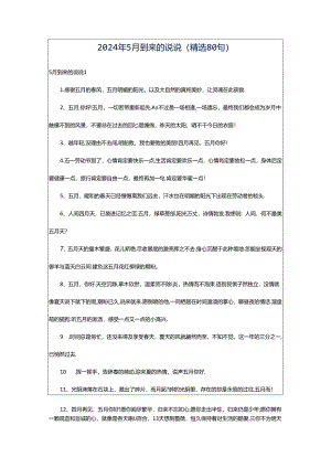 2024年5月到来的说说（精选80句）.docx