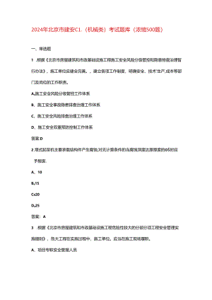 2024年北京市建安C1（机械类）考试题库（浓缩500题）.docx