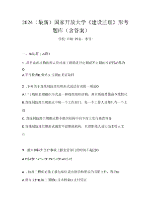 2024（最新）国家开放大学《建设监理》形考题库（含答案）.docx