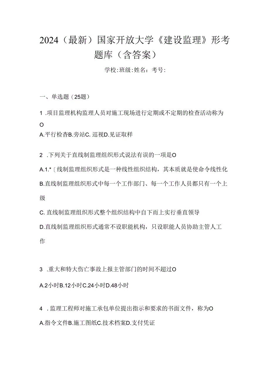 2024（最新）国家开放大学《建设监理》形考题库（含答案）.docx_第1页