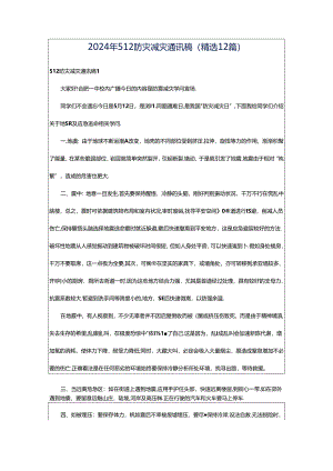 2024年512防灾减灾通讯稿（精选12篇）.docx