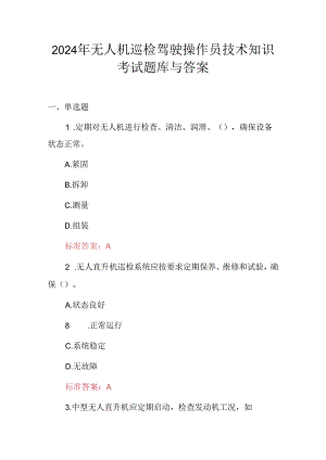 2024年无人机巡检驽驶操作员技术知识考试题库与答案.docx