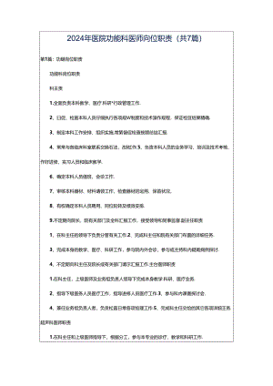 2024年医院功能科医师岗位职责（共7篇）.docx