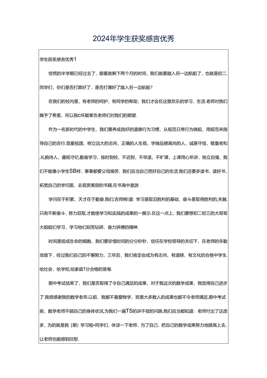 2024年学生获奖感言优秀.docx_第1页