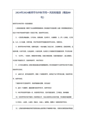 2024年2024教师节与中秋节同一天的祝福语（精选80句）.docx