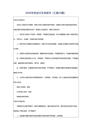 2024年安全行车承诺书(汇编15篇).docx