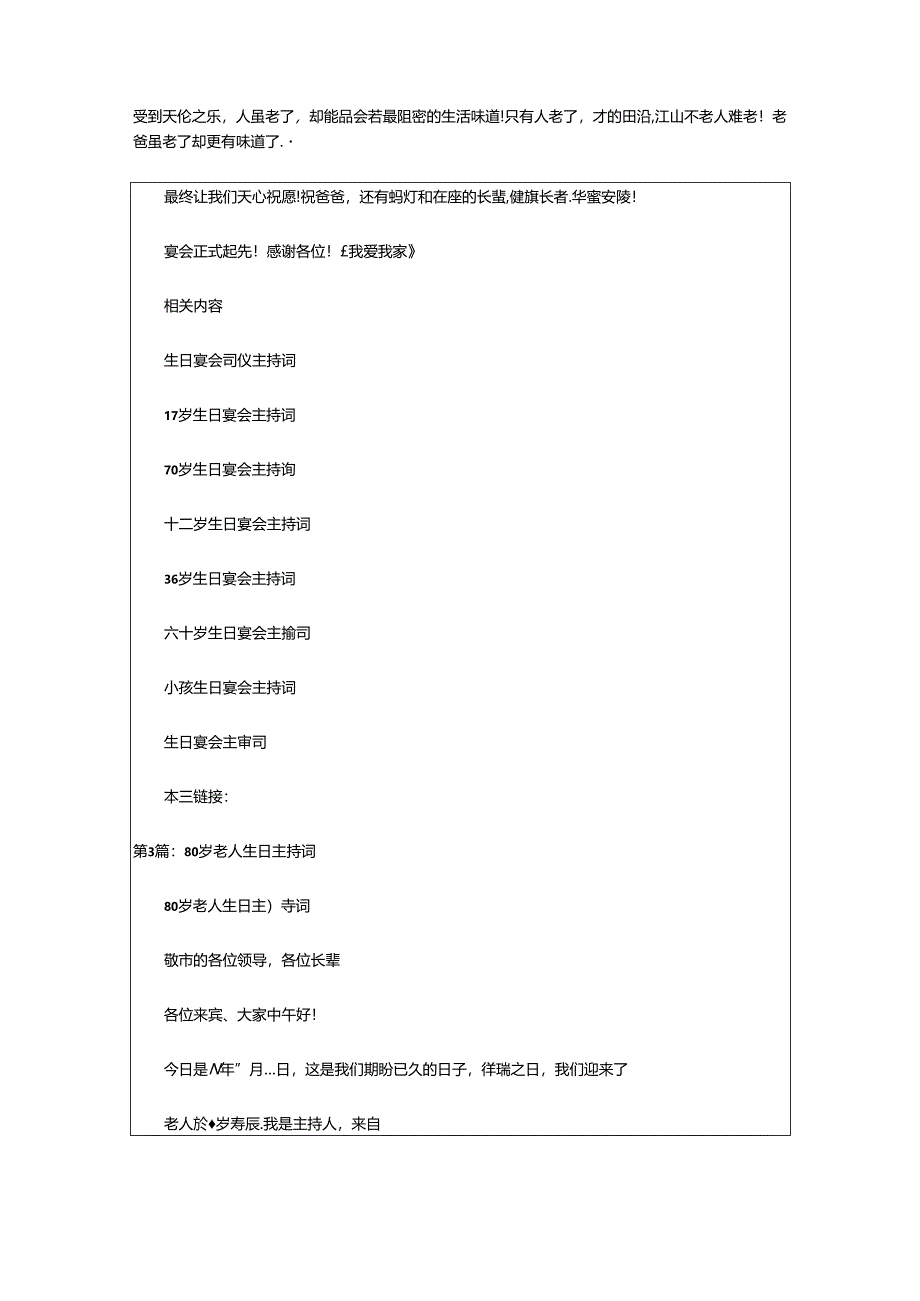 2024年80岁生日主持词（共4篇）.docx_第2页
