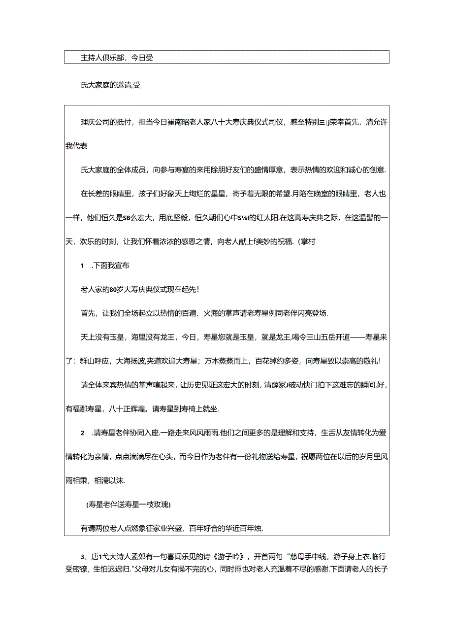 2024年80岁生日主持词（共4篇）.docx_第3页