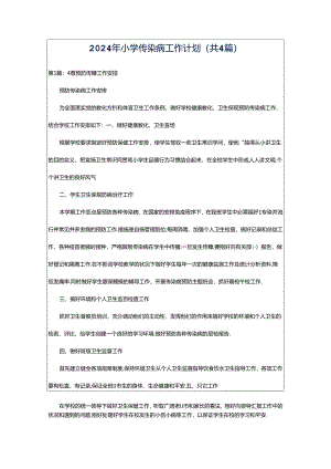 2024年小学传染病工作计划（共4篇）.docx