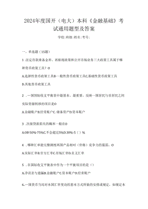 2024年度国开（电大）本科《金融基础》考试通用题型及答案.docx